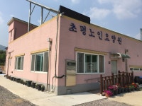 초평노인요양원