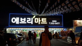 에브리마트 정읍점