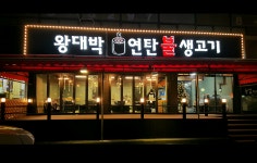 왕대박연탄불생고기