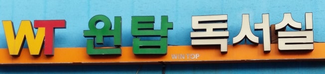 윈탑독서실