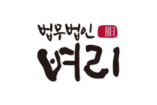 법무법인 벼리