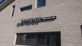 한사랑내과