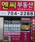 엔씨부동산중개사무소