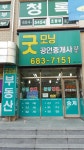 굿모닝공인중개사사무소