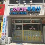 꿈에그린부동산공인중개사사무소