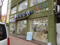 하나전기조명