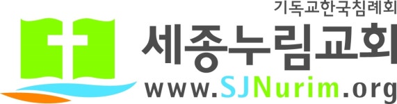 세종누림침례교회