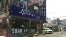 수광고