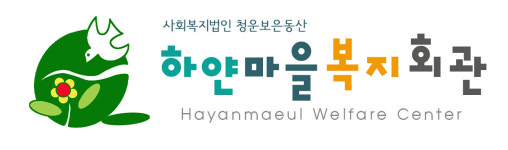 하얀마을복지회관