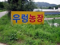 송탄우렁농장
