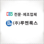 루멘룩스
