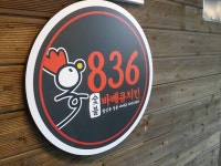 836숯불바베큐치킨 초량점