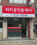 리치공인중개사사무소