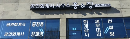 장재영 세무회계 컨설팅