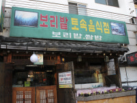 보리밭토속음식점