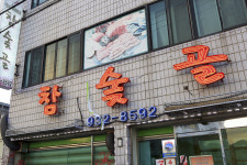 참숯골 합천본점