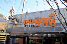 빠삐용캠프