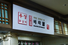 비와별닭갈비 본점