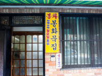 봉화묵집