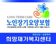 희망재가복지센터