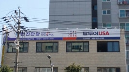 한진관광 인천부평남부역점