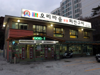오리마을숯불회전구이 도봉점