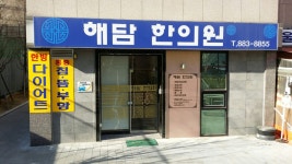 해담한의원