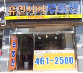 휴먼시아부동산공인중개사사무소