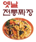 옛날전통짜장