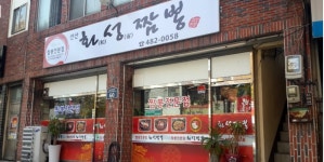 선산화성짬뽕