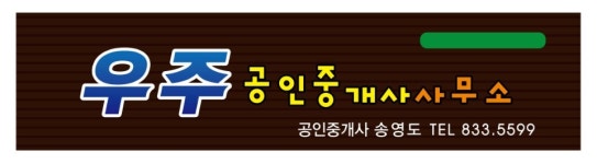 우주공인중개사 사무소