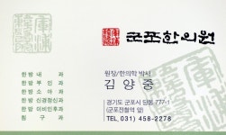 군포한의원