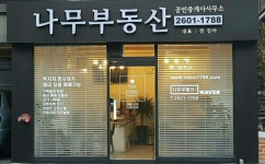 나무부동산공인중개사사무소