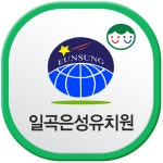 일곡은성유치원