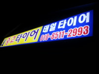 태일타이어