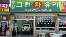 조암그린차유리