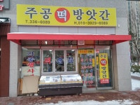 주공떡방앗간