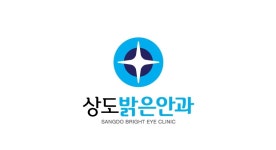 상도밝은안과의원