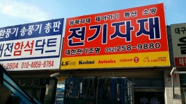 대한전기조명
