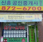신흥공인중개사사무소