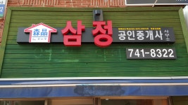 삼정공인중개사사무소