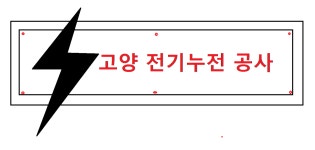고양전기누전공사