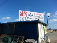 삼목낚시