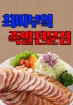 최씨부엌족발 두암점