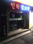 인학검도장