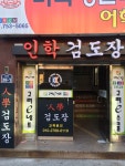 인학검도장