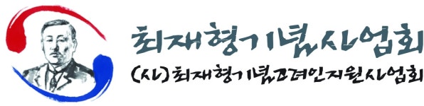 독립운동가최재형기념사업회