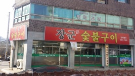 장군숯불구이