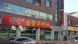 장군숯불구이