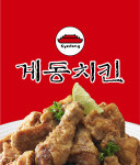 계동치킨 갈산점